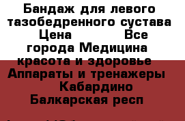 Бандаж для левого тазобедренного сустава › Цена ­ 3 000 - Все города Медицина, красота и здоровье » Аппараты и тренажеры   . Кабардино-Балкарская респ.